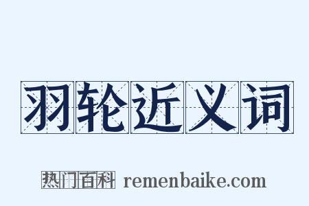 羽轮近义词是什么意思的图片